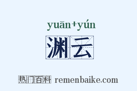 渊云是什么意思的图片